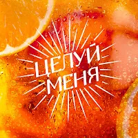 Люся Чеботина — Целуй Меня — обложка